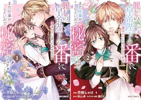 麗しの皇帝陛下の番に選ばれてしまったのですが、まだ仕事がしたいので